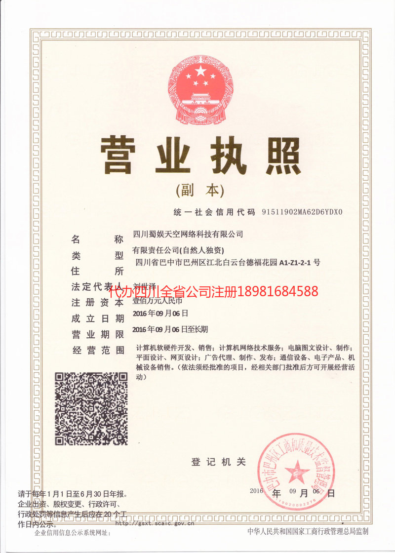 新疆新疆蜀娱天空网络科技有限公司